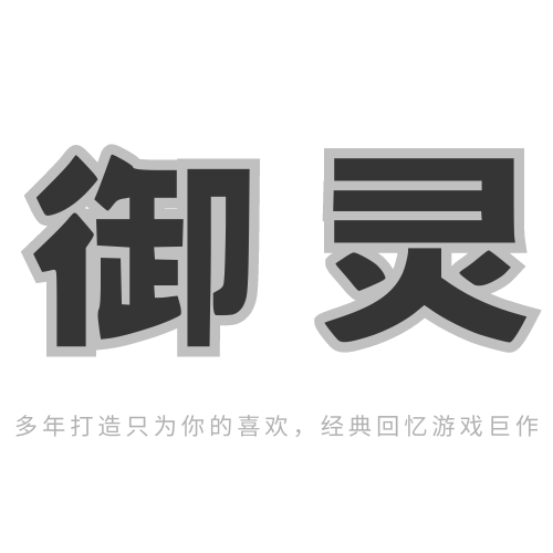 原创游戏计划《御灵》准备制作开始了！