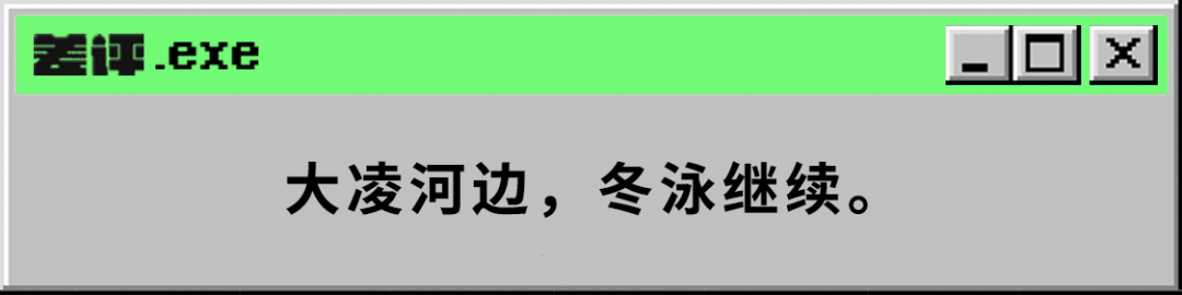 我们找到了冬泳怪鸽，发现他不是“圣人”。