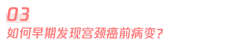 宫颈为何这么爱生病？女生最该了解的6个知识