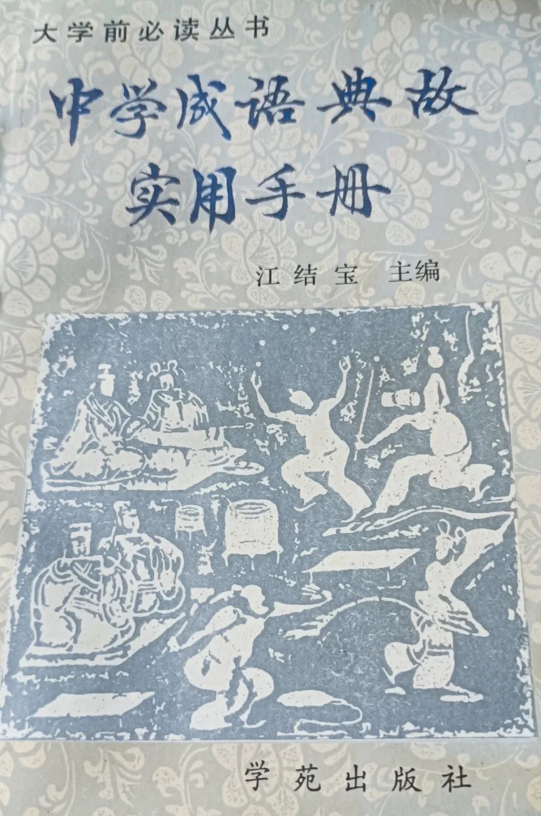 『学者风范』江结宝：怀念王希杰老师