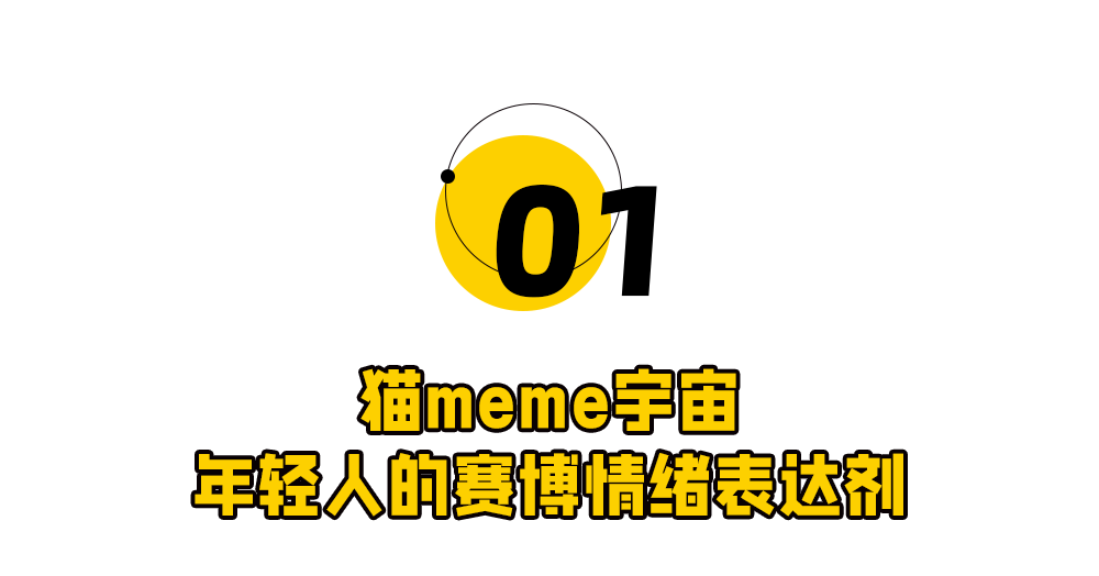 00后运营，靠猫meme统治世界 | 营销专栏