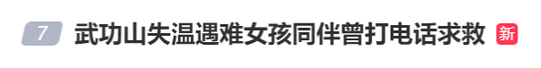 多方回应“女子武功山失温遇难”！“穿吊带”登山系谣言……