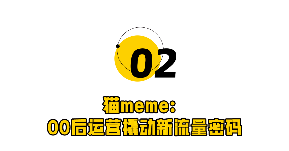 00后运营，靠猫meme统治世界 | 营销专栏