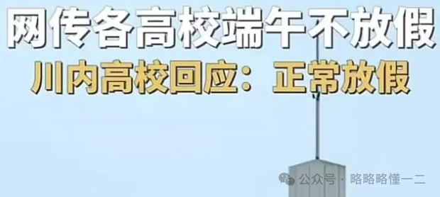 端午节迎坏消息？网传部分高校不让离校防止替高考，大学生哭笑不得