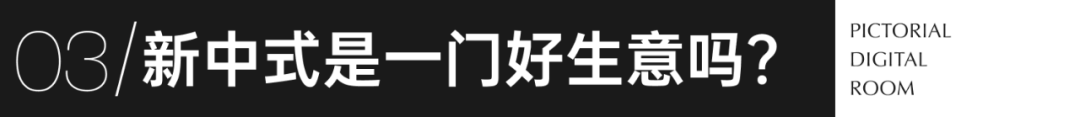 图数室丨开年杀疯的新中式，快把自己卷死了