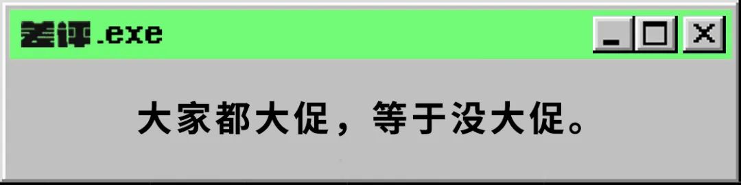 618淘宝京东均取消预售：电商平台整不出新活儿了。