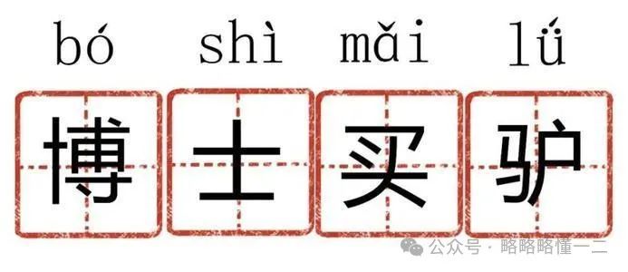 “博士买驴”居然是一个成语？学生表示不敢写：怕老师都不知道！