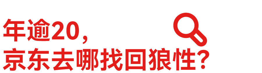 3小时就能裁掉一个人，京东试图找回狼性。