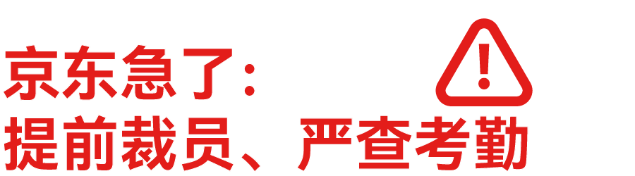 3小时就能裁掉一个人，京东试图找回狼性。