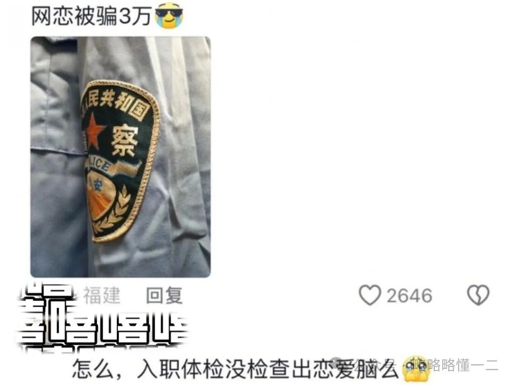 当警察网恋被骗3万!果然每个行业都有自己的“卧龙凤雏”，笑喷了