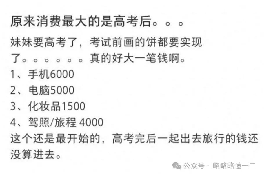 最大的消费是在高考后？考前画的饼都要实现了，家长开始瑟瑟发抖！