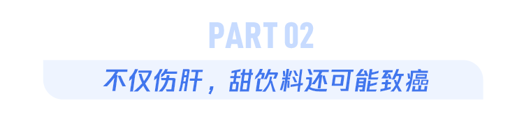 这种饮料既伤肝，又致癌！可你却每天都在喝（不是酒）