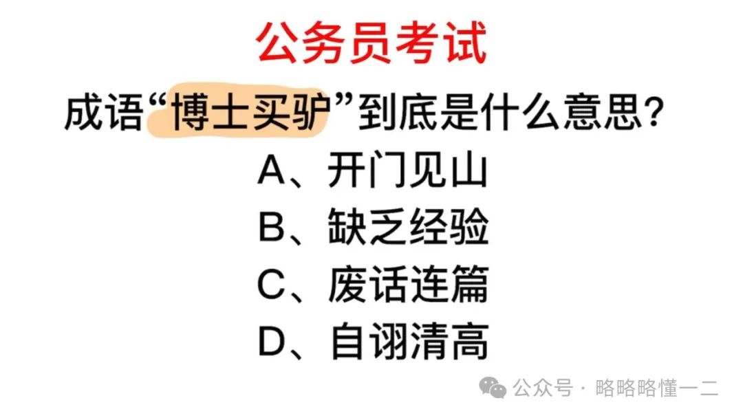 “博士买驴”居然是一个成语？学生表示不敢写：怕老师都不知道！