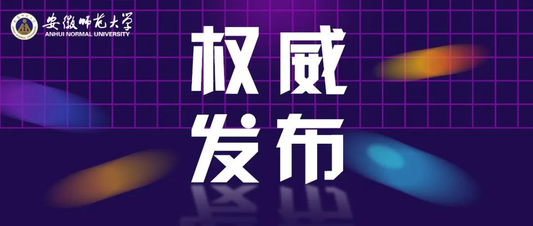 为什么报考安徽师范大学？留言区给你答案🥰