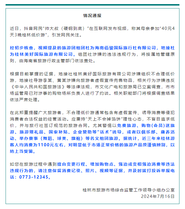 40元桂林4日游？官方通报了