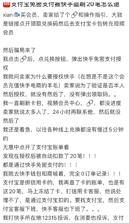 他们在闲鱼购物开通快手免密支付，支付宝被盗刷上万……