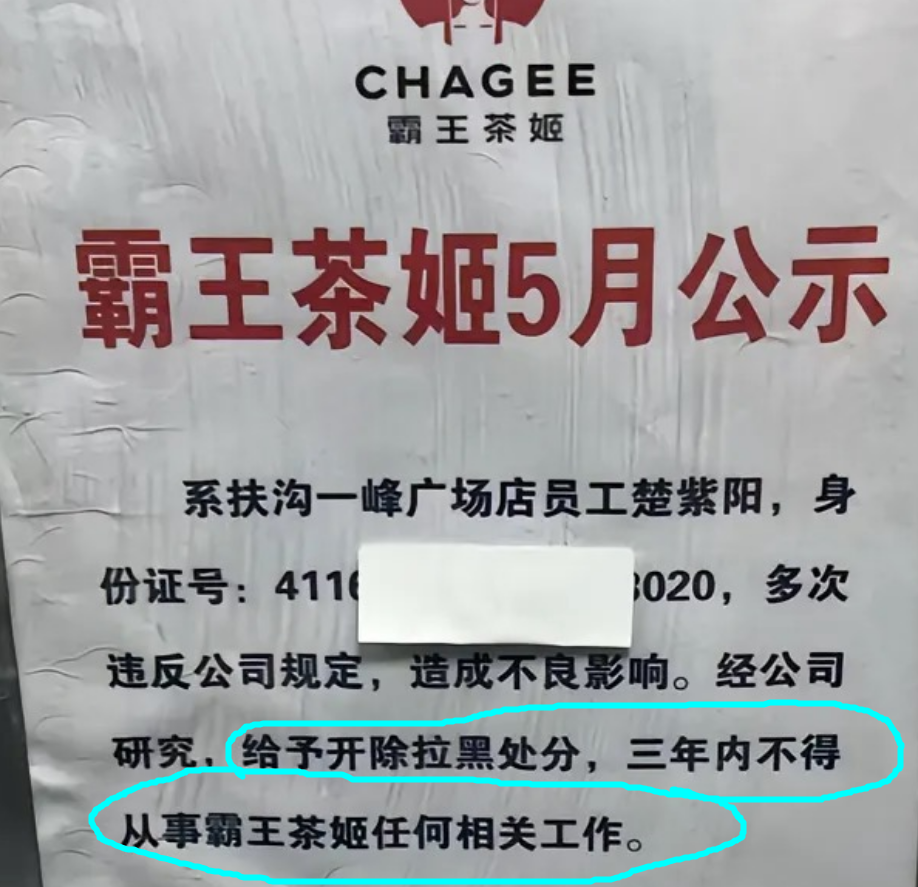 霸王茶姬公示18岁离职女工，拉黑3年相关工作；网友：她的人生岂不完了，没法考公