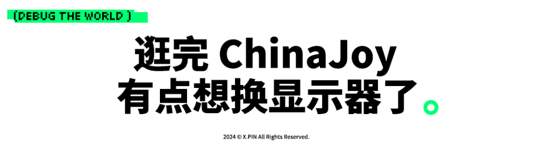 一年一度的ChinaJoy展会，最吸引我的居然是一块屏幕？