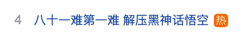 “悟空”刷屏，霸榜多国！爆火的《黑神话：悟空》，为何热度一路狂飙？