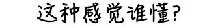 这个器官健康的人，不容易得抑郁症