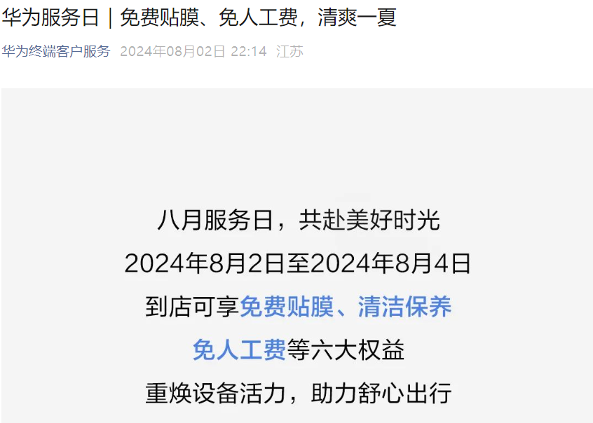 华为8月服务日活动开启：手机免费贴膜、维修免人工费