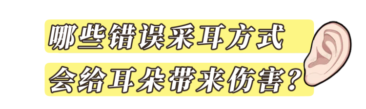 经常掏耳朵，多久会聋？