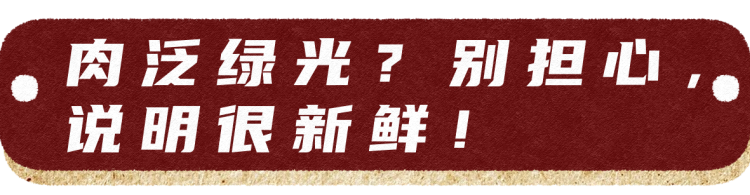 从超市买回来的肉“冒绿光”，还能吃吗？关键看4点