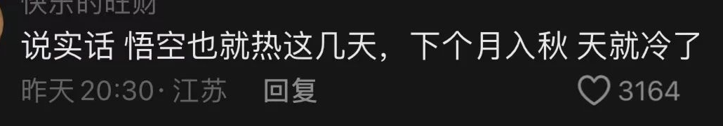 骂它抹黑它？今早10点一发售，还不是得乖乖恶补《西游记》