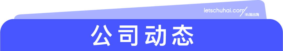 卢伟冰：小米汽车正研究进入欧洲；瑞幸计划年底大规模出海，重点东南亚和美国｜36氪出海·要闻回顾