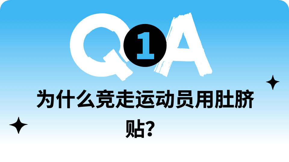 中国运动员竞走夺冠，肚脐贴能避免拉肚子？有法国运动员半路拉裤子上了……