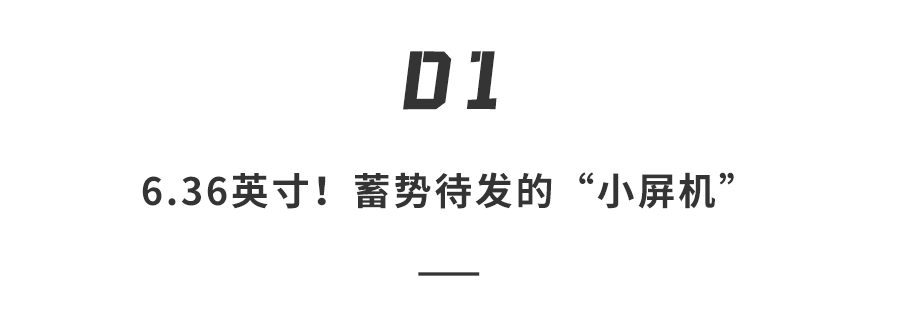 小屏旗舰马上来炸场！三款新机塞满硬核配置，杀疯了…iPhone要惨了