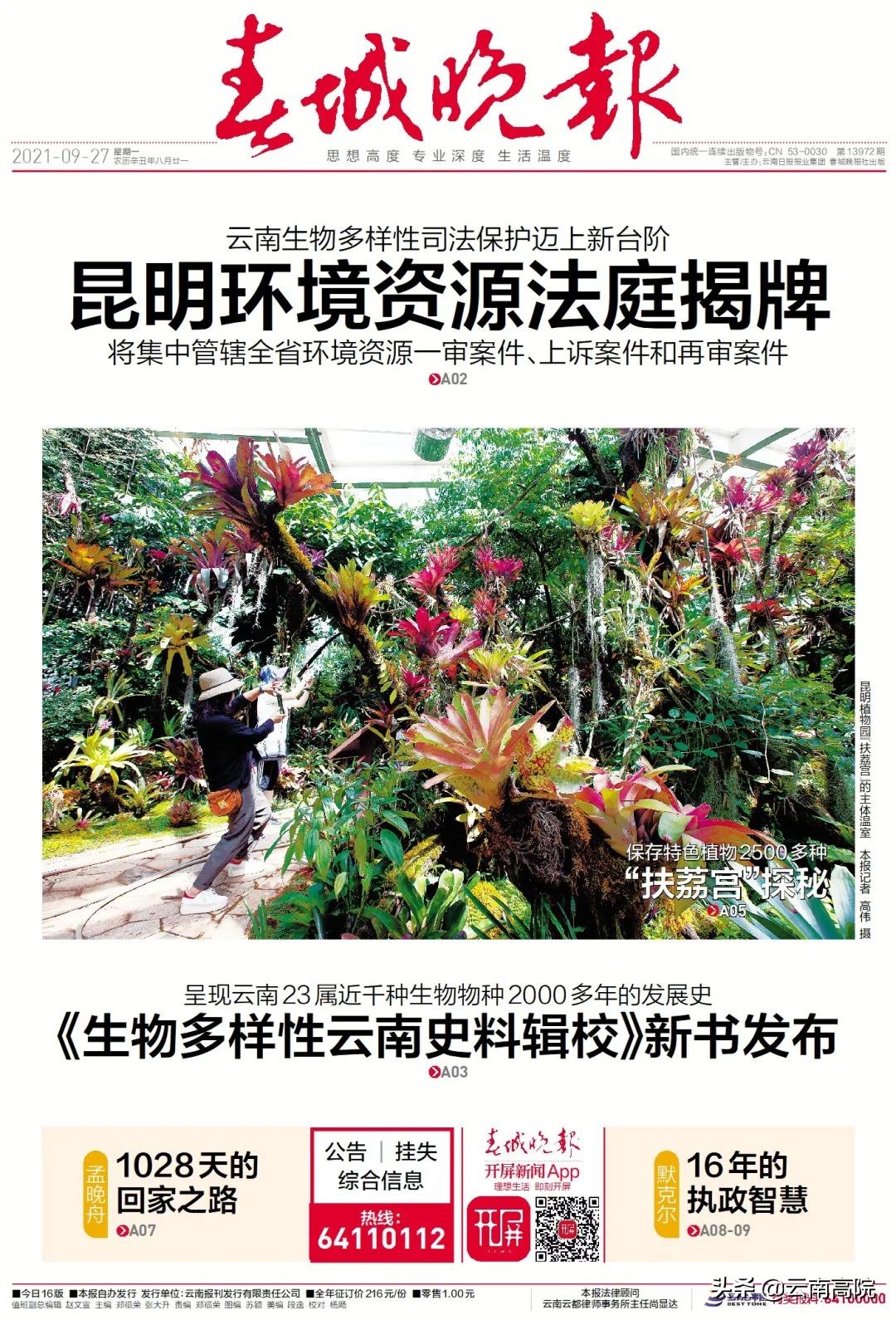 云南：动植物王国的生态瑰宝