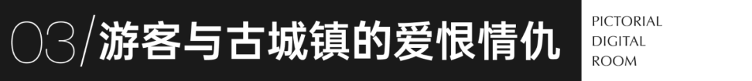 图数室丨十一去古镇旅游的人，嘴也太严了吧！