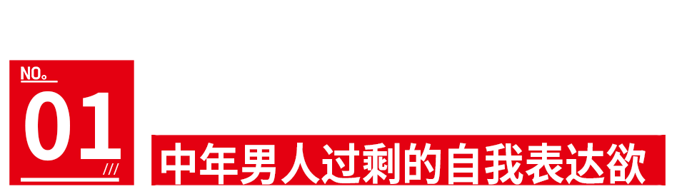 中年爹味男星，为什么招人烦？