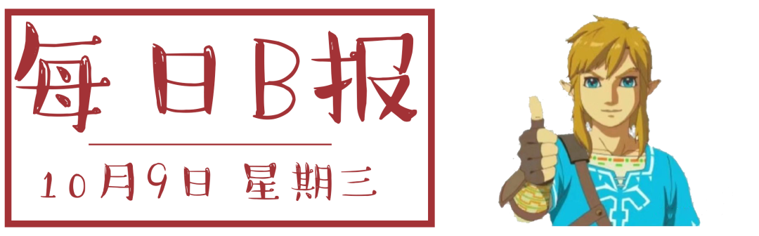 《黑神话》开发成本超3亿；万代南梦宫回应劝退中国选手XCC参赛 | 每日B报