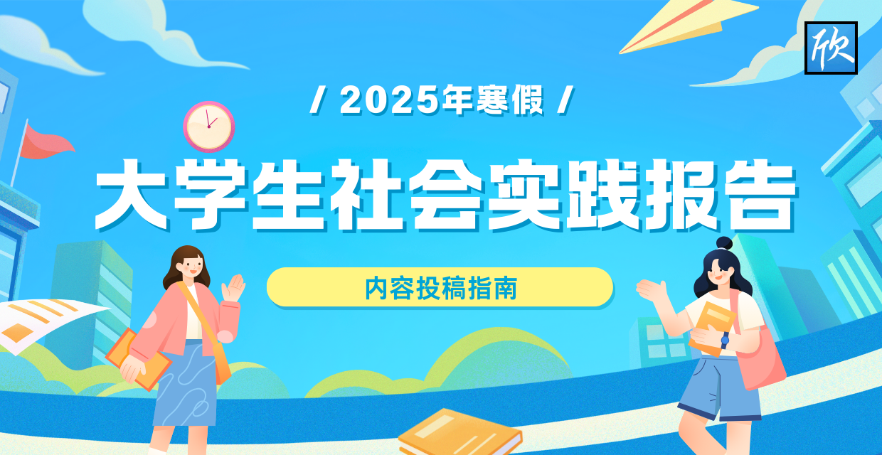 2025年寒假大学生社会实践报告内容投稿指南！