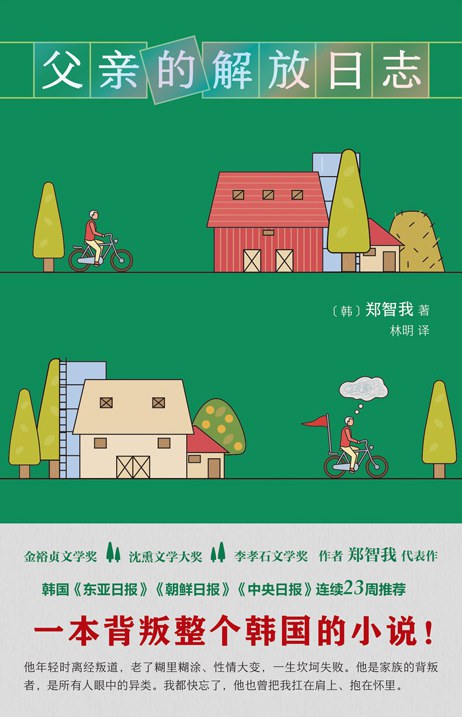 父权废墟上的精神突围——解读郑智我《父亲的解放日志》