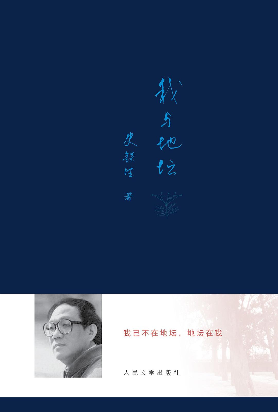 《我与地坛》：在废墟中重建精神圣殿