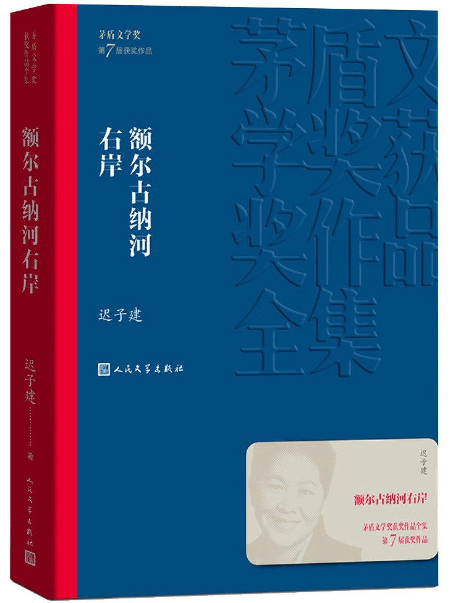 《额尔古纳河右岸》：山林文明的招魂曲