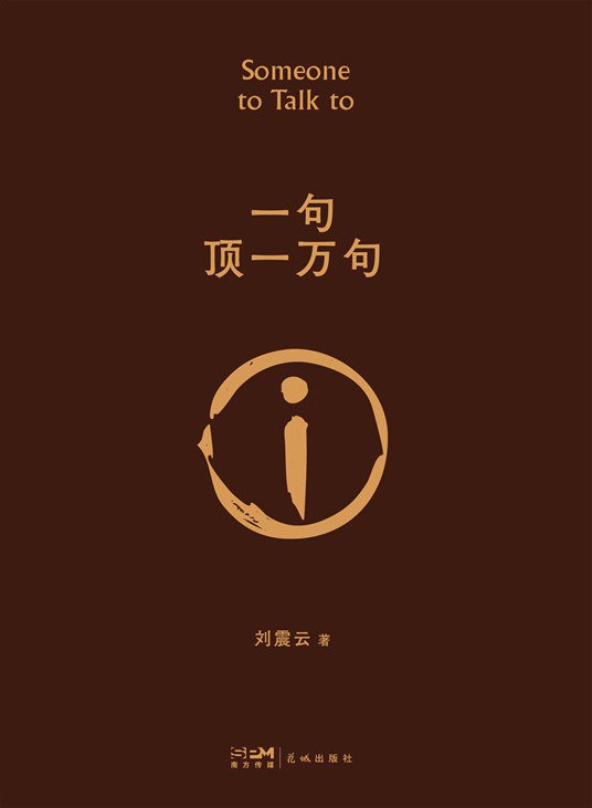 《一句顶一万句》：中国式孤独的言语考古