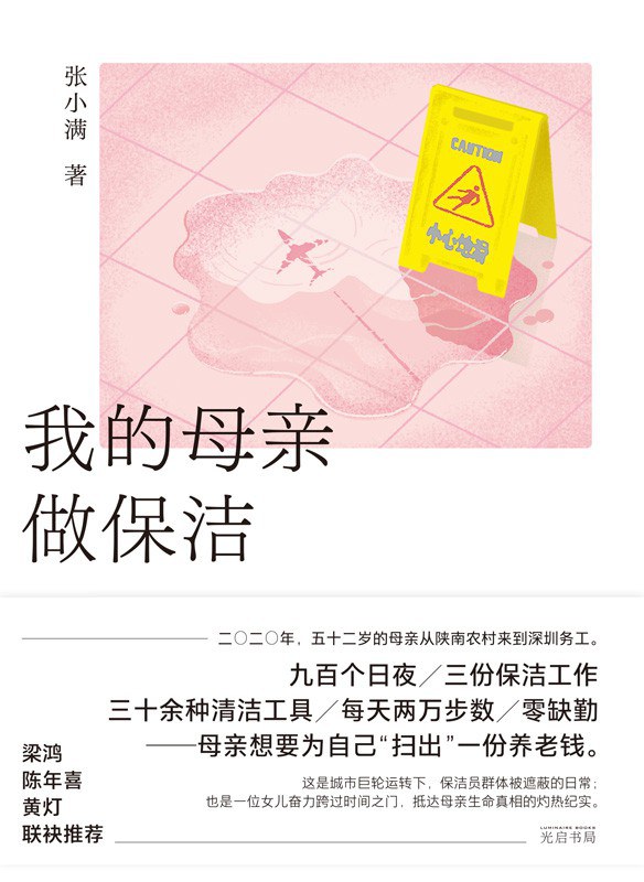 《我的母亲做保洁》：底层叙事的棱镜之光