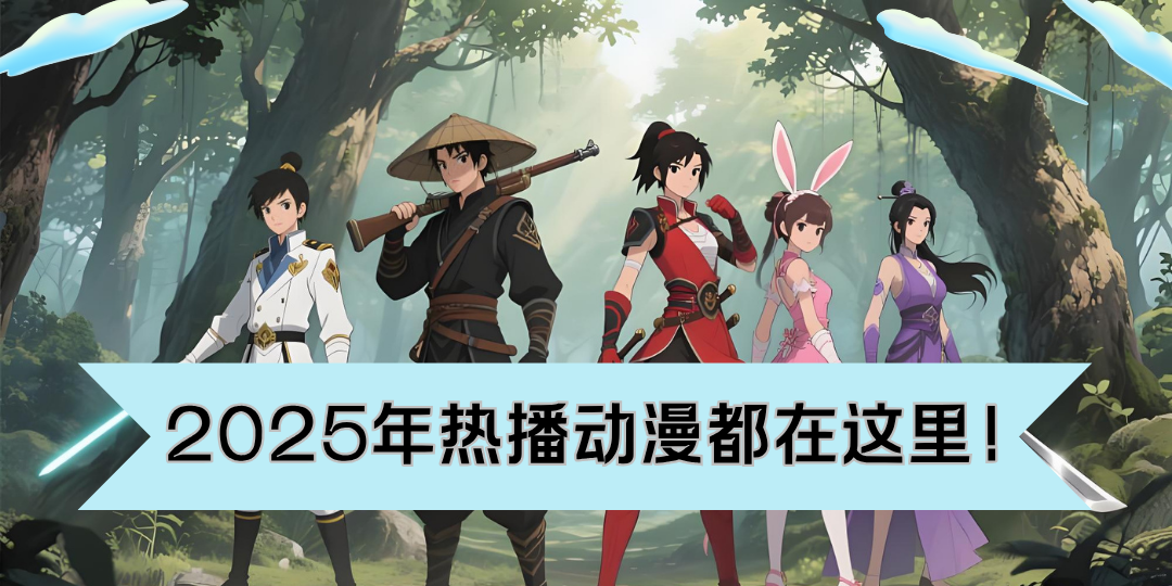 2025年热播动漫都在这里！