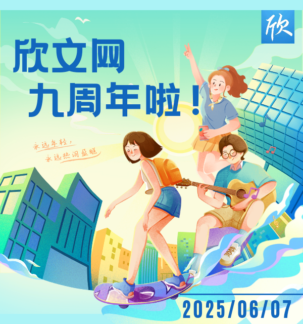 欣文网九周年