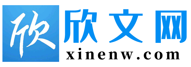 欣文网＿未来青年和新时代大学生喜欢的网络优质内容！
