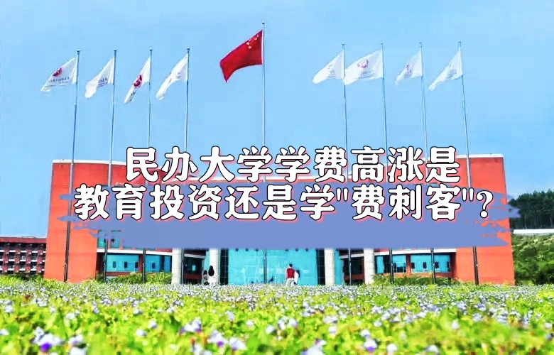 民办大学学费高涨：是教育投资还是“学费刺客”？