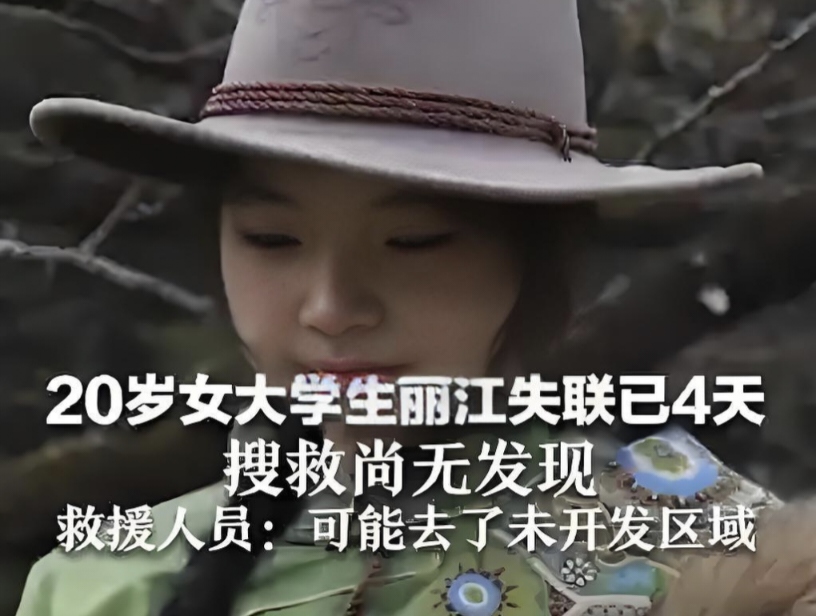 丽江徒步失联女大学生遗体被找到，事发地恶劣环境令人揪心