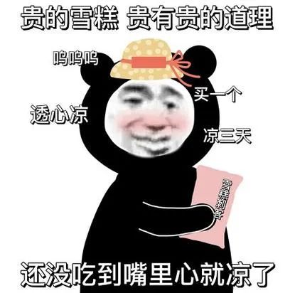 雪糕，不敢吃了