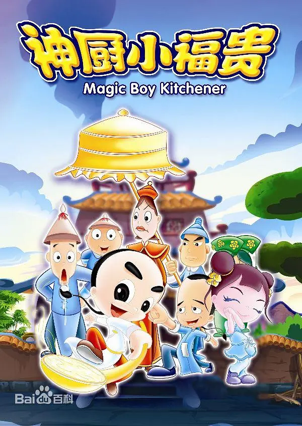 《神厨小福贵》：被严重低估的童年神作，长大后才看懂的残酷真相