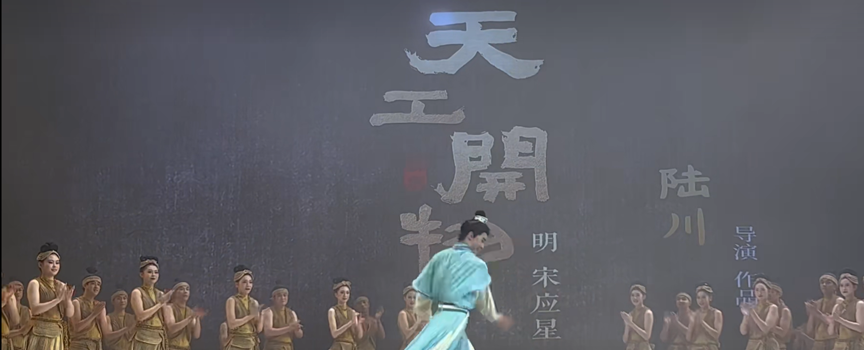 当《天工开物》从古籍“舞”进现实，这波中式美学赢麻了