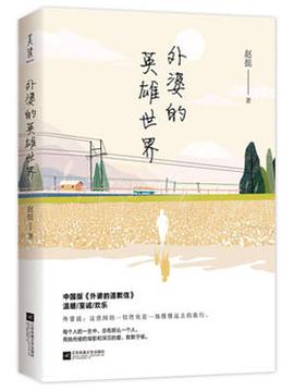 《外婆的英雄世界》：被这本书暖哭！藏在日常里的隔代亲情